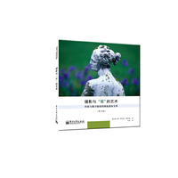 摄影与看的艺术-传统与数字摄影的视觉感知宝典-(第4版)