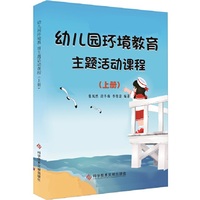 幼儿园环境教育主题活动课程（上下册）