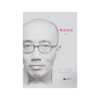 韩东的诗