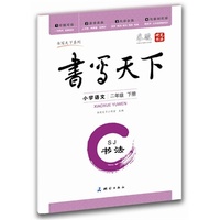 中小学教辅图书全场满39减9，满99减29，满199减59，满299减99.详情点击>> 小学语文同步字帖二年级下册（苏教版）——米骏硬笔书法楷书字帖 可临可摹 与教材同步 既是练字本又是作业本 首创最适合学生使用的多功能字帖&nbsp