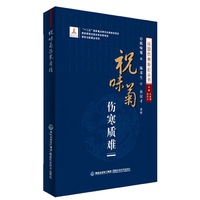 祝味菊伤寒质难