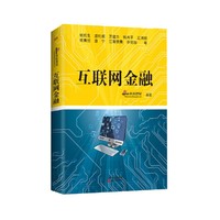 互联网金融