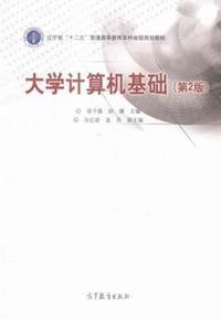 大学计算机基础(第2版)
