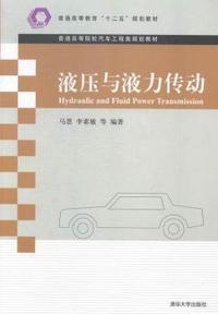 液压与液力传动