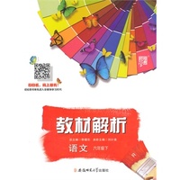 （2015春）教材解析 语文 R(人教版)六年级下