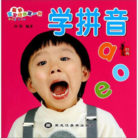 最新宝宝成长第一书：学拼音
