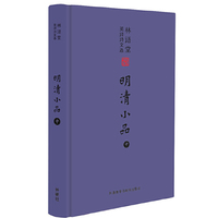 林语堂英译诗文选:明清小品(中)