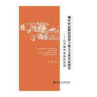 城乡居民教育投资与收入关系实证研究-以中国中部地区为例
