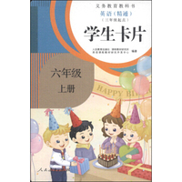 义务教育教科书：英语（精通）（六年级上册 三年级起点 学生卡片）