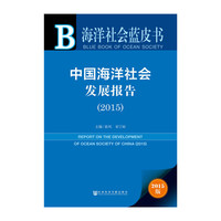 2015-中国海洋社会发展报告-海洋社会蓝皮书-2015版