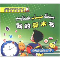 双语幼儿园用书：我的算术书（汉维对照）