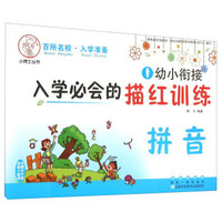 幼小衔接入学必会的描红训练. 拼音