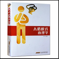 人格模式心理学