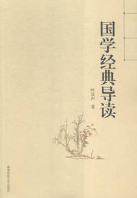 国学经典导读