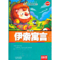 (精装)炫彩童盟;伊索寓言 拼音版