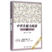 九年级下-中学生魅力阅读-(第3版)