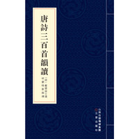 唐诗三百首韵读
