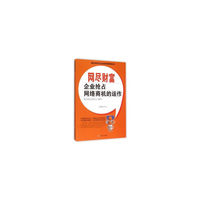 网尽财富(企业抢占网络商机的运作)