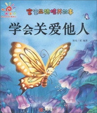 学会关爱他人-宝宝品德培养故事