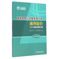 国家电网公司输变电工程通用造价 110kV输电线路分册（2014年版）