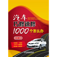 汽车巧修速修1000个怎么办