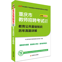 中公版·2016重庆市教师招聘考试专用教材：教育公共基础知识历年真题详解
