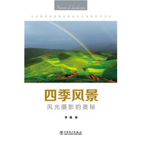 四季风景：风光摄影的奥秘