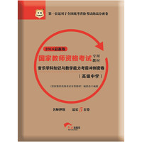 2016华图·国家教师资格考试专用教材：音乐学科知识与教学能力考前冲刺密卷（高级中学）（新版）