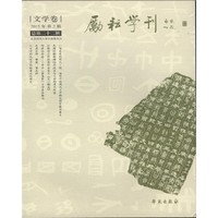 励耘学刊（文学卷 2015年 第2辑 总第二十二辑）