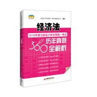 2016年度注册会计师全国统一考试历年真题360°全解析 经济法