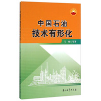 中国石油技术有形化