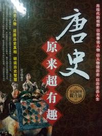 全民阅读-唐史原来超有趣(精装)