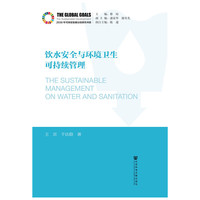 饮水安全与环境卫生可持续管理