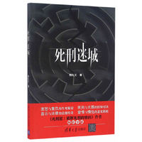死刑迷城