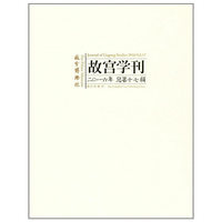 故宫学刊-二O一六年 总第十七辑