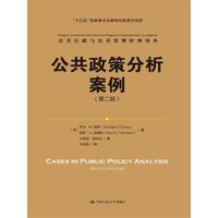 公共政策分析案列(第二版))