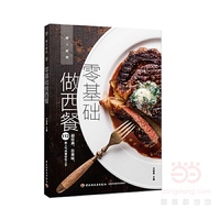 零基础做西餐