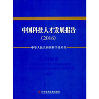 中国科技人才发展报告2016