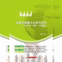 运筹学解题方法技巧归纳----名校考研(硕博)真题解析