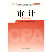 审计/2007年注册会计师全国统一考试应试精华