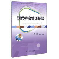 现代物流管理基础/“十三五”高职高专经济与管理校企合作系列规划教材