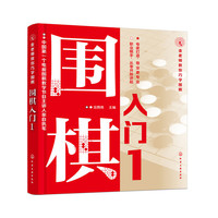 金老师教你巧学围棋--围棋入门. 1