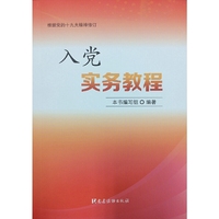 入党实务教程(根据党的十九大精神修订)