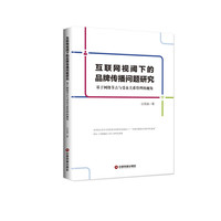 互联网视阈下的品牌传播问题研究