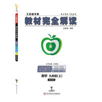 王后雄学案2018秋适用教材完全解读数学九年级（上）配人教版