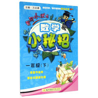 黄冈小状元：数学小秘招（一年级下）