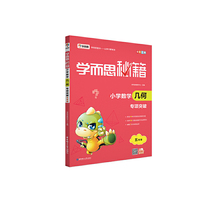 学而思 新版学而思秘籍·小学数学几何专项突破（五年级）