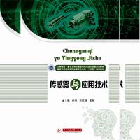 传感器与应用技术