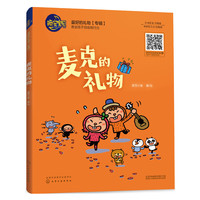 晚安宝贝--麦克的礼物