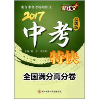 2017新作文中考特快（全国满分高分卷）
